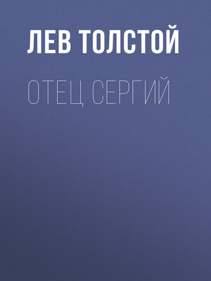 cover image of Отец Сергий